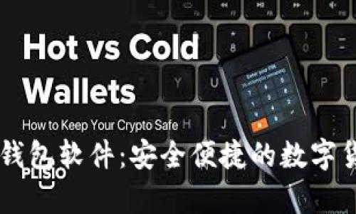 : 国外USDT钱包软件：安全便捷的数字货币存储选择