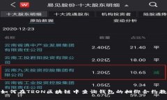 : 如何在TRON区块链中查询