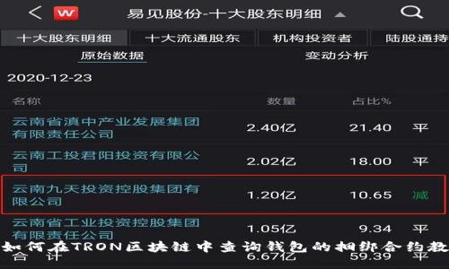 : 如何在TRON区块链中查询钱包的捆绑合约教程
