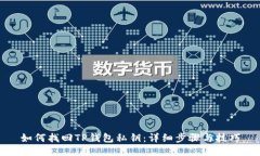 如何找回TP钱包私钥：详细