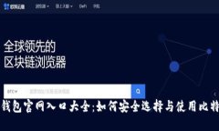 比特币钱包官网入口大全