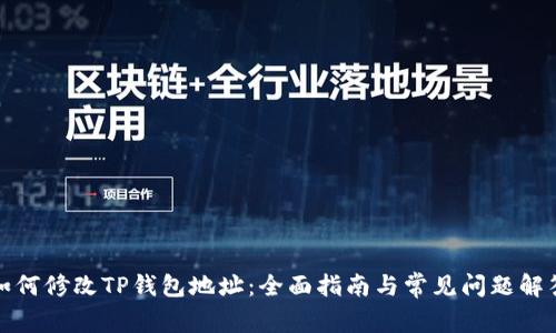 如何修改TP钱包地址：全面指南与常见问题解答