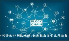 如何修改TP钱包地址：全面