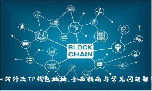 如何修改TP钱包地址：全面指南与常见问题解答