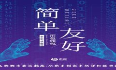 钱包狗狗币卖出指南：从