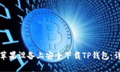 如何在苹果设备上安全下