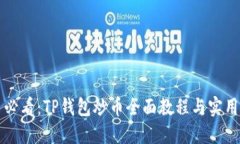 新手必看：TP钱包炒币全面