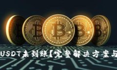 小狐钱包转入USDT未到账？