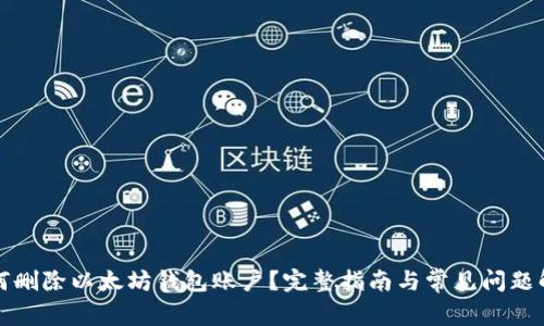 如何删除以太坊钱包账户？完整指南与常见问题解答