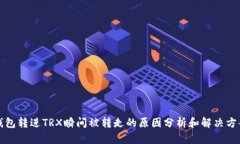 钱包转进TRX瞬间被转走的