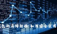深入解析TP钱包的马蹄链接
