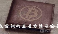 TP钱包密钥的查看方法及安