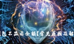 为什么TP钱包不显示余额？
