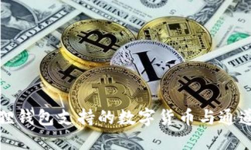小狐狸钱包支持的数字货币与通道详解