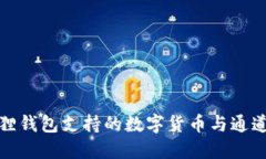 小狐狸钱包支持的数字货