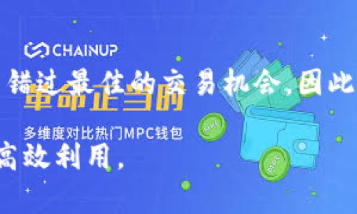出色的钱包管理：深入解析TP钱包的能量使用

TP钱包, 钱包能量, 区块链钱包, 加密货币/guanjianci

随着区块链技术和加密货币的普及，越来越多的人开始使用数字钱包来存储和管理他们的虚拟资产。在众多钱包选择中，TP钱包因其安全性和用户友好界面而受到广泛喜爱。在TP钱包中，有一个核心概念就是“能量”，它是用户在使用钱包服务时可能会遇到的重要领域之一。本文将重点探讨TP钱包的能量使用，它的意义，如何获取，如何使用，以及其在区块链生态系统中的角色。

什么是TP钱包中的能量？

能量在TP钱包中可以理解为用户在进行交易或互动时所需要的一种资源。区块链网络，特别是以太坊和TRON等公链，所有的交易和合约执行都需要一定的计算资源。TP钱包用户在进行操作时，能量就提供了这种资源，确保交易能够顺利进行。

在某种程度上，能量可以被视作交易的燃料，用户在进行转账、合约执行或者其他交互时，钱包会通过消耗一定数量的能量来完成这些操作。如果用户的能量不足，他们可能无法执行某些交易，甚至交易可能会失败。

了解能量的运作机制，能够帮助用户更高效地管理他们的资产，同时避免由于能量不足而导致的交易延迟或失败。

如何获取TP钱包的能量？

有几种方法可以获取TP钱包的能量：

1. **持有TRX**：在TP钱包中，用户可以通过持有TRX（TRON的原生代币）来获得能量。一般来说，持有越多的TRX，获得的能量自然也会相应增加。因为TRON的区块链网络依赖于TRX作为基础资产。

2. **能量转换**：用户可以将他们的TRX转换为能量。这一过程通常涉及到一定的手续费，但无论如何，转换的过程是相对简单的，且在价格或其他市场因素的影响下，能量的获取方式也因此变得多样化。

3. **参与投票**：用户可以通过参与网络投票，赢得额外的能量。这不仅支持了网络治理，而且用户还可以获得能量作为额外的奖励。

4. **奖励机制**：有时，TP钱包会推出特定的活动，用户参与活动可获得额外的能量，如邀请好友、参与市场活动等。

TP钱包能量的使用场景

能量在TP钱包的主要使用场景包括：

1. **交易费用**：每当用户进行转账或交易时，TP钱包均会消耗一定的能量作为交易费。这种机制确保了网络的流畅性，并避免了因交易信息过载而导致的堵塞。

2. **智能合约执行**：如果用户通过TP钱包执行某一智能合约，能量则会被用于支付计算和存储成本。这对于需要在区块链网络上运行的应用程序或服务尤为重要。

3. **资源分配**：在某些情况下，用户可能需要在多个钱包之间分配能量，以确保所有交易都能够正常执行。资源的合理分配能够有效降低风险。

4. **权限控制**：能量的使用也可以与特定的操作权限链接。这意味着，用户在进行某些高级操作时，需要消耗一定数量的能量，从而保护用户资产的安全性。

如何TP钱包的能量使用？

能量使用主要体现在几个方面：

1. **合理持有TRX**：对于经常需要进行交易的用户，确保钱包中有充足的TRX储备是必要的。通过持有足够的TRX，用户可以最大限度提高他们的能量池，确保多次和快速交易的执行不被阻碍。

2. **定期监控**：定期检查能量的使用状态，确保及时补充或转换资源。及时监控可以帮助用户避免能量耗尽而导致的交易延误，确保用户在需要进行交易时，手中有足够的能量。

3. **参与社区活动**：积极参与TP钱包相关的社区活动，例如投票投票、社区讨论等，用户不仅可以获取更多的能量，还有可能获得更多市场信息，帮助他们作出更明智的决策。

4. **学习使用智能合约**：用户还可以学习如何使用更多的智能合约，以便在某些情况下增加额外的效益和回报。通过灵活的使用技术，用户可以发挥TP钱包的最大效用。

TP钱包能量的安全性与风险

在使用TP钱包能量时，安全性始终是一个重要问题。用户应当认识到，能量并非不能被窃取或滥用。因此，为了保证资产的安全，用户应该：

1. **使用强密码**：确保TP钱包的登录密码足够复杂，避免使用简单易猜的密码，从而降低账户被破解的风险。

2. **启用双重验证**：许多钱包应用提供双重验证选项，启用该功能，能够在账户受到攻击时增强安全性。

3. **信任可信的应用源**：确保下载TP钱包及其更新版本时，来源可靠、无需担忧可能的安全问题。

4. **定期备份钱包**：为了保护自己的资产，用户应定期备份钱包，这在丢失设备或发生其他意外时，能帮助用户迅速恢复资产访问权限。

可能相关的问题

在深入了解TP的钱包能量使用以后，对于用户来说，以下几个常见问题同样值得关注：

1. TP钱包的能量能否转让给其他用户？

在TP钱包中，能量是个体的资源，通常不支持直接转让。一旦能量被一个钱包账户使用，它将被消耗，用户难以将多余的能量转至另一钱包。因此，用户应当合理评估自己的能量需求，确保其有效利用，避免浪费。

2. TP钱包的能量会过期吗？

TP钱包中的能量是按需利用的，通常情况下不会随意过期。然而，由于网络协议或平台政策的变化，未来的某些政策更新可能影响能量的使用方式。用户应时刻留意TP钱包及其所在区块链网络的公告，以便作出相应调整和理解未来的变动。

3. 如果能量不足，我该如何应对？

如果用户发现自己的能量不足，暂时无法进行某些交易或操作，用户可以考虑以下几种应对措施：

1. **等待**：在某些情况下，能量的使用需求可能是暂时的，用户可以选择等待一段时间，直到能量重新恢复。

2. **补充TRX**：通过补充TRX，用户可以快速提升自己的能量池，通过购买或转换其他代币来实现能量补充。

3. **调整交易策略**：若用户在低能量时出现频繁的交易需求，适宜重新评估交易策略，交易频次，以降低对能量的依赖。

4. TP钱包是否支持多种加密货币？

TP钱包支持多种加密货币，主要是为TRON生态系统构建的。用户可以将多种加密资产存储于其钱包中，包括但不限于TRX、USDT等。随着钱包功能的不断扩展和支持多种币种，用户可以进行更为便捷的资产管理。

5. 使用TP钱包的能量是否有成本？

使用TP钱包的能量在某种程度上是有成本的。虽然在某些情况下通过提取网络奖励用户可以获得额外的能量，但实际上，用户在执行交易或合约时会基于能量的使用支付一定的手续费，因此了解能量的成本是制定有效操作计划的基石。

6. 为什么使用TP钱包的用户需要关注能量的波动？

能量的波动对用户的交易时机和成本显著影响，尤其是在某些市场波动幅度较大或交易量激增的情况下。如果用户不及时关注能量的变化，则可能在高峰期间因为能量不足而错过最佳的交易机会，因此保持对能量状态的关注是资金管理的重要一环。

综上所述，TP钱包的能量管理涉及以下几个方面：获取、使用、及安全性等，用户通过了解如何合理运用这些资源，能够在区块链时代的交易中游刃有余，确保数字资产的安全和高效利用。