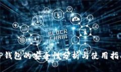 TP钱包的安全性分析与使用