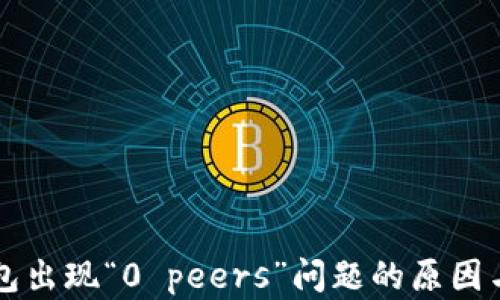 
以太坊钱包出现“0 peers”问题的原因与解决方案