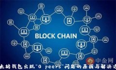 以太坊钱包出现“0 peers”