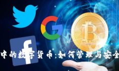 TP钱包中的数字货币：如何