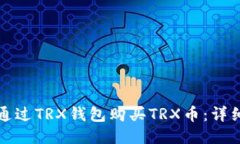 如何通过TRX钱包购买TRX币