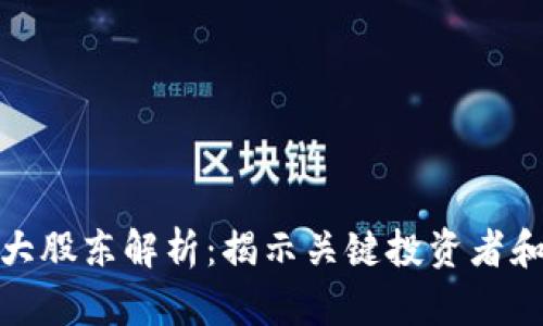 tp钱包十大股东解析：揭示关键投资者和市场策略
