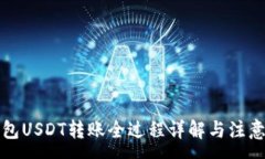 :冷钱包USDT转账全过程详解