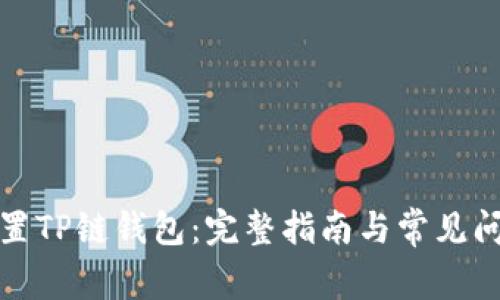 如何设置TP链钱包：完整指南与常见问题解答