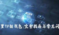 如何设置TP链钱包：完整指