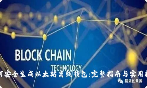 如何安全生成以太坊离线钱包：完整指南与实用技巧