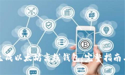 如何安全生成以太坊离线钱包：完整指南与实用技巧