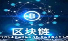 如何在TP钱包中添加区块链
