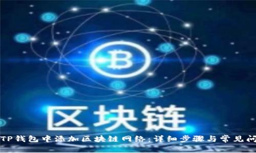 如何在TP钱包中添加区块链网络：详细步骤与常见问题解答