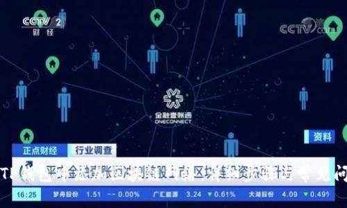 如何在TP钱包中添加区块链网络：详细步骤与常见问题解答