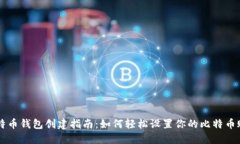 比特币钱包创建指南：如