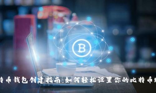 比特币钱包创建指南：如何轻松设置你的比特币账户