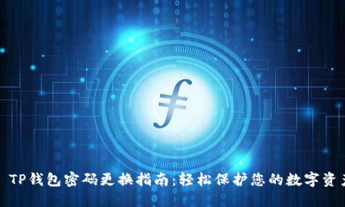 : TP钱包密码更换指南：轻松保护您的数字资产