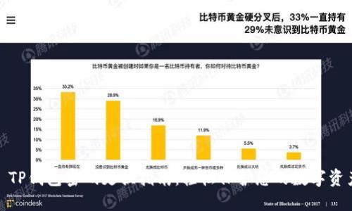 : TP钱包密码更换指南：轻松保护您的数字资产
