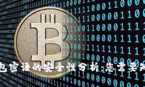 比特币钱包密语的安全性分析：您需要知道的一切