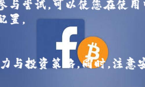 如何在手机上安装TP钱包插件：详细指南与常见问题解答

关键词：TP钱包, 手机插件, 安装教程, 加密货币

引言
在数字货币日益普及的今天，TP钱包成为了许多用户用以管理和交易加密货币的重要工具。TP钱包不仅支持多种数字货币，还提供了丰富的扩展功能，其中插件是增强钱包功能的有效方式。本文将为您详细介绍如何在手机上安装TP钱包插件的步骤，并解答一些可能遇到的相关问题。

一、什么是TP钱包插件？
TP钱包插件是一种扩展功能，它可以在TP钱包的基础上提供更多的服务。例如，用户可以通过插件获取实时行情、进行去中心化交易、使用自定义的虚拟资产等。插件的使用可以大大增加钱包的灵活性和便利性，使用户的加密货币管理更为全面。

二、安装TP钱包插件的步骤
在手机上安装TP钱包插件相对简单，这里提供一个详细的安装指南。

步骤1：下载并安装TP钱包
如果您还没有安装TP钱包，首先需要在手机的应用商店中下载。可以在Apple Store或Google Play中搜索“TP钱包”，然后按照提示完成安装。

步骤2：打开TP钱包
成功安装后，打开TP钱包应用程序。如果是第一次使用，您需要按照界面提示注册或导入已有的加密货币账户。

步骤3：进入插件市场
在主界面中，找到“插件”或“扩展功能”的选项，点击进入。这一部分通常会排列出可用的各类插件，您可以在这里浏览和选择想要安装的插件。

步骤4：选择想要的插件
根据您的需求选择相应的插件，例如您可能需要一个NFT市场的插件，或者是一个交易策略插件。在选定插件后，点击“安装”或“添加”按钮。

步骤5：授权与安装
在安装插件之前，系统可能会提示您授权，以确保插件可以正常访问必要的信息权限。请仔细阅读授权内容，确认无误后点击“同意”并等待插件安装完成。

步骤6：使用插件
安装完成后，您可以在钱包的插件栏目中查看已安装的插件。点击插件图标，您就可以开始使用它提供的功能了。

三、使用TP钱包插件的注意事项
虽然安装插件的过程相对简单，但在使用TP钱包插件时仍然有一些事项需要注意：

1. 安全性
在选择插件时，确保选用来自官方或信誉良好的开发者的插件。由于加密货币交易的敏感性，任何不安全的插件都可能泄露您的私钥或其他敏感信息。因此，务必仔细阅读插件的评分、评论和用户反馈。

2. 插件兼容性
并非所有的插件都适用于每一个版本的TP钱包，因此在安装之前，确认插件与您当前使用的TP钱包版本兼容。

3. 更新
安装完插件后，请定期检查是否有更新。开发人员会定期发布更新，以修复bug或添加新功能。确保您的插件始终处于最新状态，以提升使用的安全性和性能。

4. 网络环境
使用TP钱包及其插件时，请确保在安全的网络环境下进行操作。避免使用公共Wi-Fi进行重要交易，以降低被攻击的风险。

四、常见问题解答
在使用TP钱包及其插件时，用户可能会遇到以下问题，本文将逐个解答。

问题1：TP钱包插件安全性如何保证？
TP钱包的插件安全性主要依赖于几个因素。首先，确保只从TP钱包的官方渠道下载插件，官方的插件经过了验证和测试，更加可靠。另外，用户可以通过查看插件的评分与评论了解其使用体验，防止下载恶意软件。
其次，建议使用双重认证和强密码保护您的钱包账户，防止被未经授权的访问。如果可能，使用硬件钱包来存储大量资产，以增强安全性。在日常使用中，注意监控账户活动，及时发现异常。

问题2：如何解决TP钱包插件安装失败的问题？
安装TP钱包插件时，如果出现失败的情况，用户可以首先检查网络连接是否正常，不良的网络环境会导致下载中断或失败。此外，确保您的TP钱包版本是最新的，旧版本可能不支持某些新插件。
如果网络无问题，也可以尝试重新启动TP钱包应用。有时候，这种简单的操作可以解决临时的bug。如果问题仍未解决，建议查看TP钱包的官方论坛或社区，常常可以找到类似问题的解决方案或官方技术支持。

问题3：TP钱包插件可以同时安装多个吗？
是的，TP钱包允许用户同时安装多个插件。例如，您可以安装一个用于管理NFT的插件，同时也可以安装用于去中心化交易的插件。不过，建议用户只安装必要的插件，以避免钱包界面过于复杂。同时，过多的插件可能会影响TP钱包的系统性能，建议定期审查和清理不再使用的插件。

问题4：TP钱包插件使用过程中的隐私保护如何？
TP钱包插件在设计上会遵循隐私保护的原则。使用任何插件时，都要注意不透露个人信息或私钥。在使用插件的过程中，应仔细阅读其隐私政策和条款，确保您了解他们如何处理您的数据。
另外，一些插件可能会要求访问您的交易历史或资产信息，您可以选择拒绝此类权限申请。最重要的是，始终保持警惕，不要点击不明链接或下载来历不明的插件。

问题5：如何卸载TP钱包插件？
如果不再需要某个TP钱包插件，可以通过以下步骤卸载：首先在TP钱包主界面找到“插件”或“扩展功能”的选项，进入后找到您想要卸载的插件。点击插件旁边的“卸载”或“删除”按钮，确认后即可完成卸载。
定期审核已安装的插件，并卸载不再使用的，能够提升TP钱包的性能和安全性。确保只保留那些您真正需要的插件，避免信息过载。

问题6：TP钱包插件的使用技巧有哪些？
在使用TP钱包插件的过程中，有几个技巧可以帮助用户更加高效地管理加密资产。首先，熟悉插件的各项功能，充分利用其提供的资源。例如，利用交易插件的实时监测功能，与市场行情保持同步，做出更好的投资决策。
其次，及时更新插件，并关注社区的讨论和反馈，这样可以获取到关于插件使用的最前沿信息和技巧。尤其是开发者发布新功能时，及时参与尝试，可以使您在使用中获取更多的优势。
此外，也可以定期进行资产分配调整，利用插件提供的分析工具，及时发现投资组合的风险和机会，做出必要的调整，以实现资产的最优配置。

结论
通过以上步骤，您可以顺利地在手机上安装并使用TP钱包插件。根据您的需求选择插件，合理使用可以大大增强您对加密资产的管理能力与投资策略。同时，注意安全风控，保持对市场的敏感度，将会使您的数字货币之旅更加顺利。希望本文的指南能够对您有所帮助，祝您在加密货币的世界中好运！