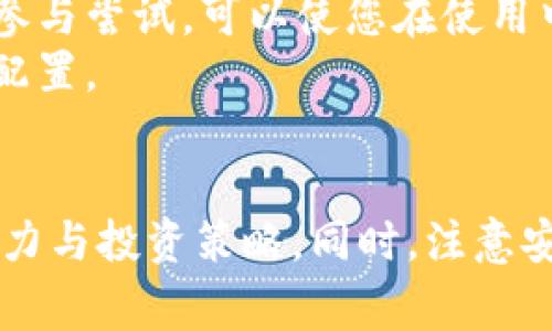 如何在手机上安装TP钱包插件：详细指南与常见问题解答

关键词：TP钱包, 手机插件, 安装教程, 加密货币

引言
在数字货币日益普及的今天，TP钱包成为了许多用户用以管理和交易加密货币的重要工具。TP钱包不仅支持多种数字货币，还提供了丰富的扩展功能，其中插件是增强钱包功能的有效方式。本文将为您详细介绍如何在手机上安装TP钱包插件的步骤，并解答一些可能遇到的相关问题。

一、什么是TP钱包插件？
TP钱包插件是一种扩展功能，它可以在TP钱包的基础上提供更多的服务。例如，用户可以通过插件获取实时行情、进行去中心化交易、使用自定义的虚拟资产等。插件的使用可以大大增加钱包的灵活性和便利性，使用户的加密货币管理更为全面。

二、安装TP钱包插件的步骤
在手机上安装TP钱包插件相对简单，这里提供一个详细的安装指南。

步骤1：下载并安装TP钱包
如果您还没有安装TP钱包，首先需要在手机的应用商店中下载。可以在Apple Store或Google Play中搜索“TP钱包”，然后按照提示完成安装。

步骤2：打开TP钱包
成功安装后，打开TP钱包应用程序。如果是第一次使用，您需要按照界面提示注册或导入已有的加密货币账户。

步骤3：进入插件市场
在主界面中，找到“插件”或“扩展功能”的选项，点击进入。这一部分通常会排列出可用的各类插件，您可以在这里浏览和选择想要安装的插件。

步骤4：选择想要的插件
根据您的需求选择相应的插件，例如您可能需要一个NFT市场的插件，或者是一个交易策略插件。在选定插件后，点击“安装”或“添加”按钮。

步骤5：授权与安装
在安装插件之前，系统可能会提示您授权，以确保插件可以正常访问必要的信息权限。请仔细阅读授权内容，确认无误后点击“同意”并等待插件安装完成。

步骤6：使用插件
安装完成后，您可以在钱包的插件栏目中查看已安装的插件。点击插件图标，您就可以开始使用它提供的功能了。

三、使用TP钱包插件的注意事项
虽然安装插件的过程相对简单，但在使用TP钱包插件时仍然有一些事项需要注意：

1. 安全性
在选择插件时，确保选用来自官方或信誉良好的开发者的插件。由于加密货币交易的敏感性，任何不安全的插件都可能泄露您的私钥或其他敏感信息。因此，务必仔细阅读插件的评分、评论和用户反馈。

2. 插件兼容性
并非所有的插件都适用于每一个版本的TP钱包，因此在安装之前，确认插件与您当前使用的TP钱包版本兼容。

3. 更新
安装完插件后，请定期检查是否有更新。开发人员会定期发布更新，以修复bug或添加新功能。确保您的插件始终处于最新状态，以提升使用的安全性和性能。

4. 网络环境
使用TP钱包及其插件时，请确保在安全的网络环境下进行操作。避免使用公共Wi-Fi进行重要交易，以降低被攻击的风险。

四、常见问题解答
在使用TP钱包及其插件时，用户可能会遇到以下问题，本文将逐个解答。

问题1：TP钱包插件安全性如何保证？
TP钱包的插件安全性主要依赖于几个因素。首先，确保只从TP钱包的官方渠道下载插件，官方的插件经过了验证和测试，更加可靠。另外，用户可以通过查看插件的评分与评论了解其使用体验，防止下载恶意软件。
其次，建议使用双重认证和强密码保护您的钱包账户，防止被未经授权的访问。如果可能，使用硬件钱包来存储大量资产，以增强安全性。在日常使用中，注意监控账户活动，及时发现异常。

问题2：如何解决TP钱包插件安装失败的问题？
安装TP钱包插件时，如果出现失败的情况，用户可以首先检查网络连接是否正常，不良的网络环境会导致下载中断或失败。此外，确保您的TP钱包版本是最新的，旧版本可能不支持某些新插件。
如果网络无问题，也可以尝试重新启动TP钱包应用。有时候，这种简单的操作可以解决临时的bug。如果问题仍未解决，建议查看TP钱包的官方论坛或社区，常常可以找到类似问题的解决方案或官方技术支持。

问题3：TP钱包插件可以同时安装多个吗？
是的，TP钱包允许用户同时安装多个插件。例如，您可以安装一个用于管理NFT的插件，同时也可以安装用于去中心化交易的插件。不过，建议用户只安装必要的插件，以避免钱包界面过于复杂。同时，过多的插件可能会影响TP钱包的系统性能，建议定期审查和清理不再使用的插件。

问题4：TP钱包插件使用过程中的隐私保护如何？
TP钱包插件在设计上会遵循隐私保护的原则。使用任何插件时，都要注意不透露个人信息或私钥。在使用插件的过程中，应仔细阅读其隐私政策和条款，确保您了解他们如何处理您的数据。
另外，一些插件可能会要求访问您的交易历史或资产信息，您可以选择拒绝此类权限申请。最重要的是，始终保持警惕，不要点击不明链接或下载来历不明的插件。

问题5：如何卸载TP钱包插件？
如果不再需要某个TP钱包插件，可以通过以下步骤卸载：首先在TP钱包主界面找到“插件”或“扩展功能”的选项，进入后找到您想要卸载的插件。点击插件旁边的“卸载”或“删除”按钮，确认后即可完成卸载。
定期审核已安装的插件，并卸载不再使用的，能够提升TP钱包的性能和安全性。确保只保留那些您真正需要的插件，避免信息过载。

问题6：TP钱包插件的使用技巧有哪些？
在使用TP钱包插件的过程中，有几个技巧可以帮助用户更加高效地管理加密资产。首先，熟悉插件的各项功能，充分利用其提供的资源。例如，利用交易插件的实时监测功能，与市场行情保持同步，做出更好的投资决策。
其次，及时更新插件，并关注社区的讨论和反馈，这样可以获取到关于插件使用的最前沿信息和技巧。尤其是开发者发布新功能时，及时参与尝试，可以使您在使用中获取更多的优势。
此外，也可以定期进行资产分配调整，利用插件提供的分析工具，及时发现投资组合的风险和机会，做出必要的调整，以实现资产的最优配置。

结论
通过以上步骤，您可以顺利地在手机上安装并使用TP钱包插件。根据您的需求选择插件，合理使用可以大大增强您对加密资产的管理能力与投资策略。同时，注意安全风控，保持对市场的敏感度，将会使您的数字货币之旅更加顺利。希望本文的指南能够对您有所帮助，祝您在加密货币的世界中好运！