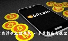 如何编译以太坊钱包：一