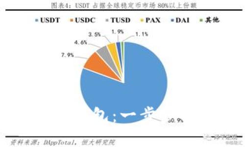 如何编译以太坊钱包：一步步指南与最佳实践