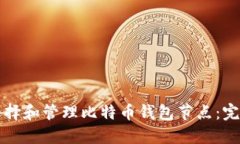 如何选择和管理比特币钱