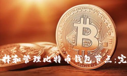 如何选择和管理比特币钱包节点：完整指南