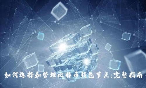 如何选择和管理比特币钱包节点：完整指南