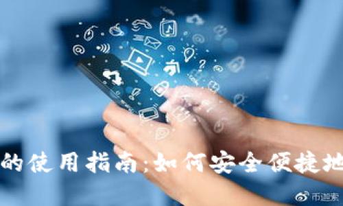 TP钱包在中国的使用指南：如何安全便捷地管理数字资产