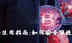 TP钱包在中国的使用指南：