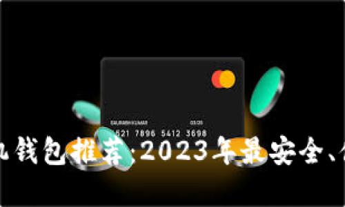 比特币手机钱包推荐：2023年最安全、便利的选择