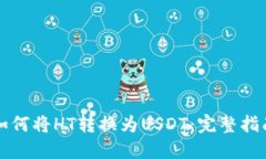如何将HT转换为USDT：完整